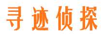 新泰调查事务所